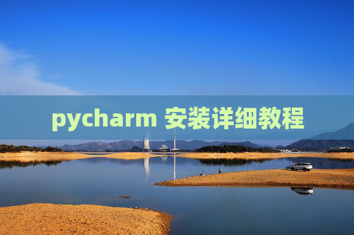 pycharm 安装详细教程