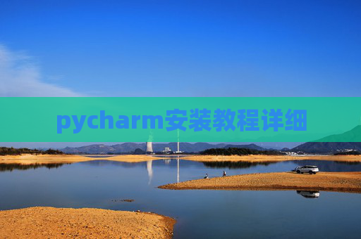 pycharm安装教程详细