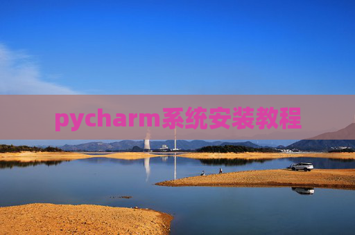 pycharm系统安装教程