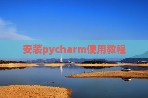 安装pycharm使用教程